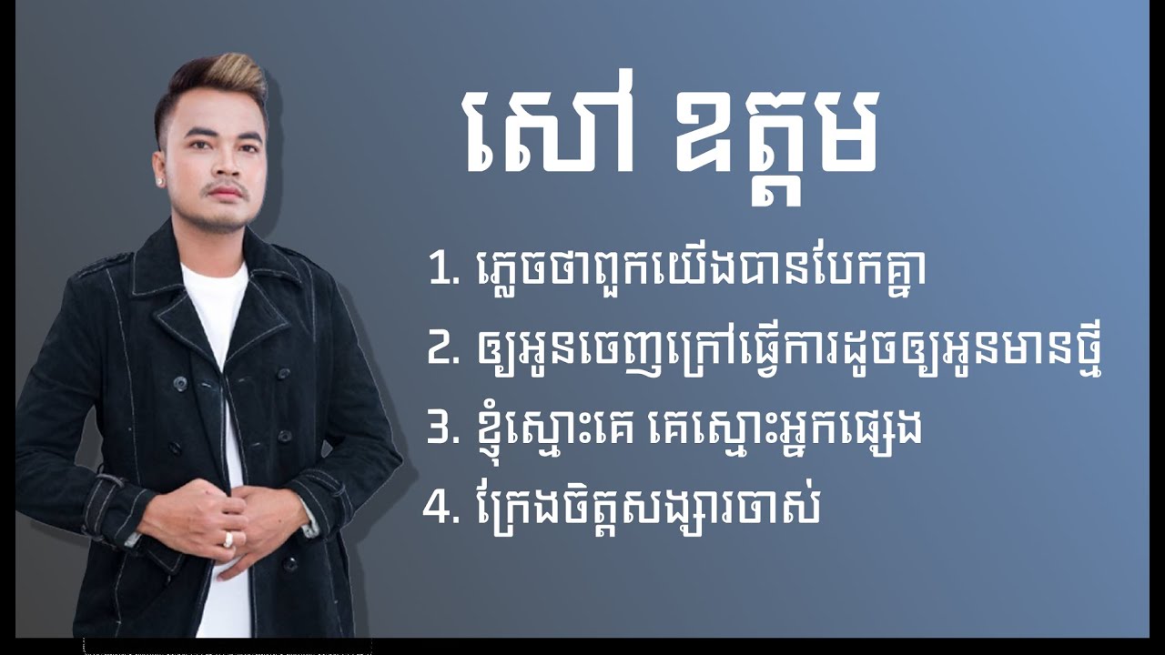 សៅ ឧត្តម - Sao Oudom ជម្រើសបទ សេដៗ ភ្លេចថាពួកយើងបែកគ្នា , ឲ្យអូនចេញក្រៅធ្វើការដូចឲ្យអូនមានថ្មី