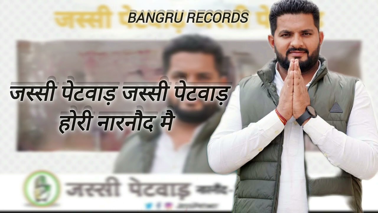 जस्सी पेटवाड़ जस्सी पेटवाड़ होरी नारनौद मै | ￼Jassi Petwad New political song 2024 Pardeep jandli