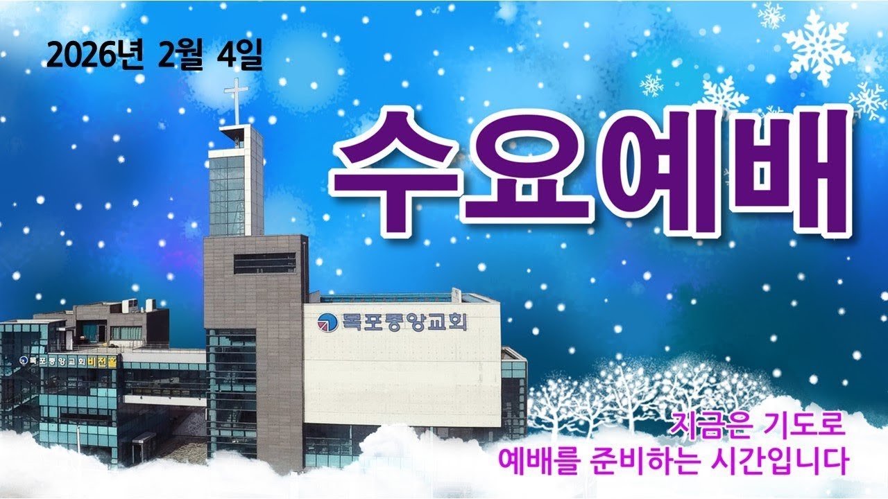 20260204 - 수요저녁예배 7시