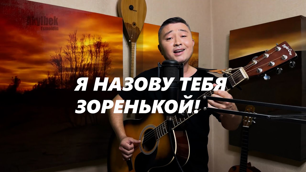 Я НАЗОВУ ТЕБЯ ЗОРЕНЬКОЙ - АКЫЛБЕК BEKARTI #voice #голос #нагитаре #kazakh