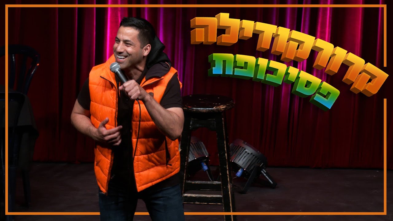 שחר חסון - קרוקודילה פסיכופת