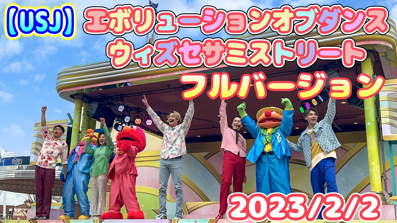 【USJ】エボリューションダンスウィズセサミストリート（いもってぃ、ダニエル、ゆいしん、りん、ももちか）2023/2/2 フル　2ステージ　フル