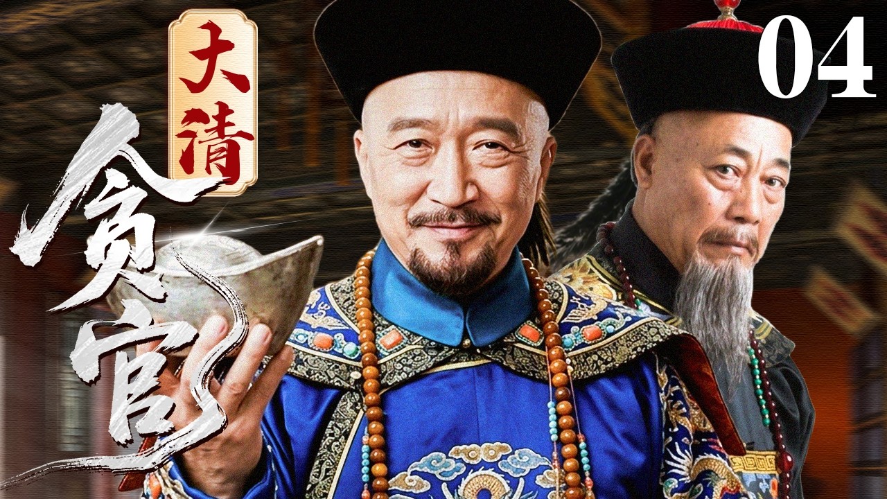 【2026古装权谋剧】大清贪官 04 | 小知县得势断案，一念贪权竟酿清末惊天冤狱，草菅人命震动朝堂！（李保田）