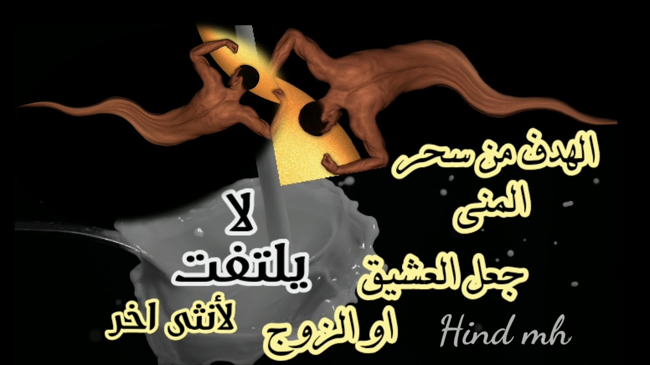 الهدف من سحر المني جعل العشيق او زوج لا يلتفت لأنثى اخر وهذا من اخطر انواع سحر