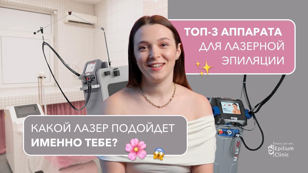 Как выбрать лазер для эпиляции? Сравниваем Magic One, Candela Gentlelase Pro-U и Deka Motus AX Moveo
