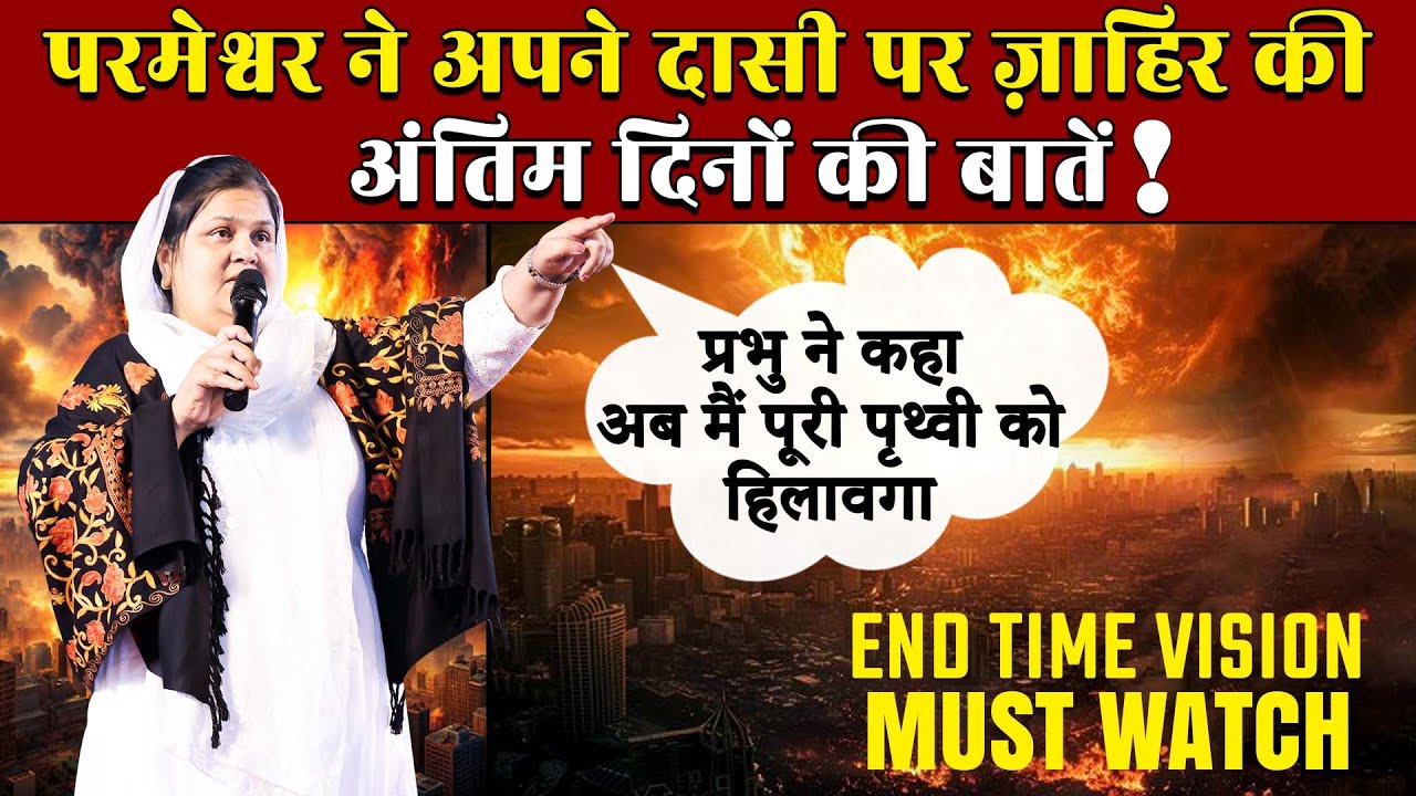 परमेश्वर ने अपने दासी पर ज़ाहिर की अंतिम दिनों की बातें | VISION | #kanchanmittalministries #endtimes