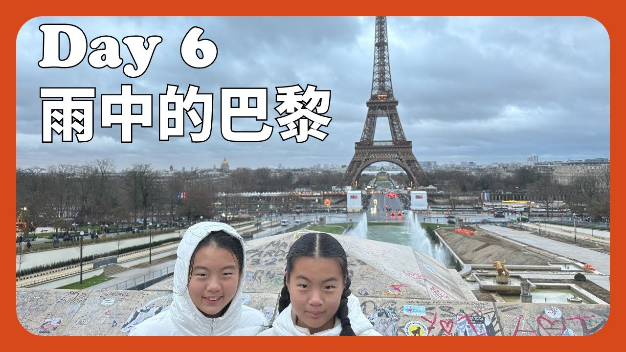 法国拉练之旅 Day 6 - 雨中的巴黎