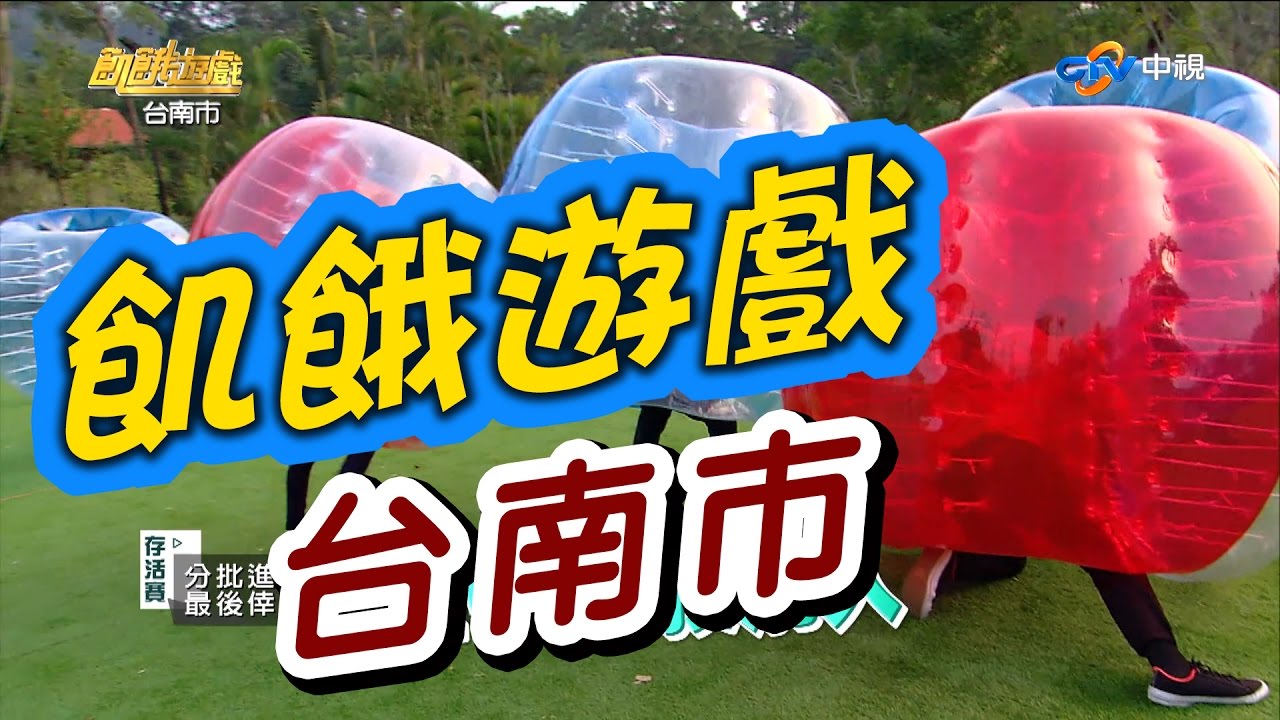 飢餓遊戲／台南市／5566 孫協志 王仁甫 許孟哲／EP11完整版20170101 @HungerGames123