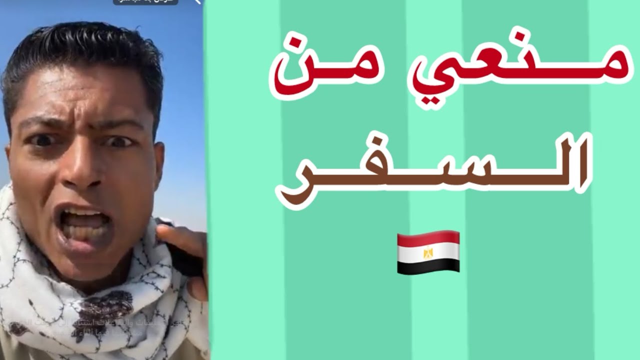 مشكلة في المطار بمصر كيف تم منعي من السفر؟ بسبب الموظفين