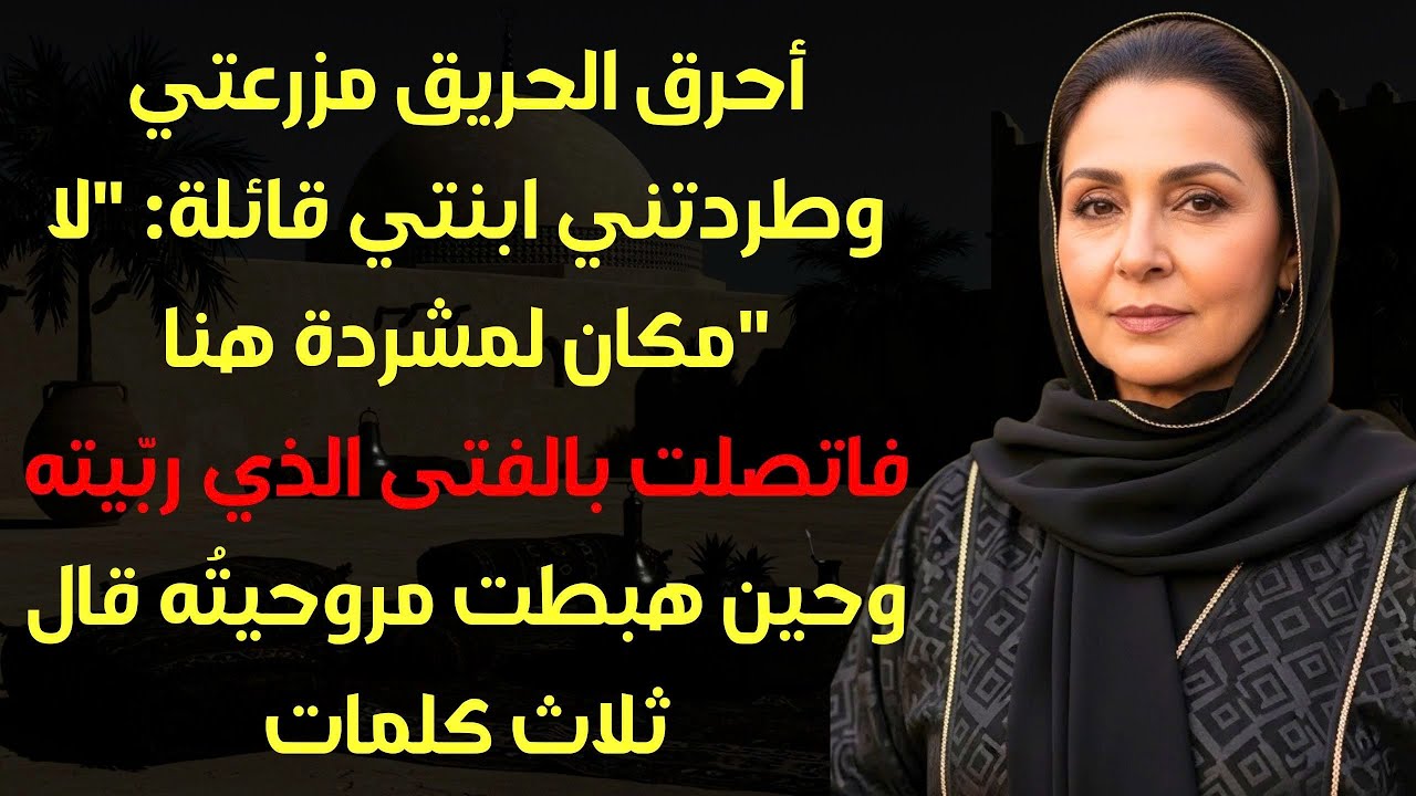 احترق مزرعتي وصار أهلي يسمونني شحاذاً… فاتصلت بالملياردير الذي يعرف الحقيقة