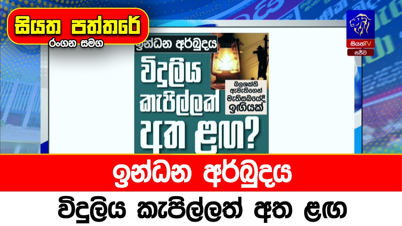 ඉන්ධන අර්බුදය විදුලිය කැපිල්ලත් අත ළග