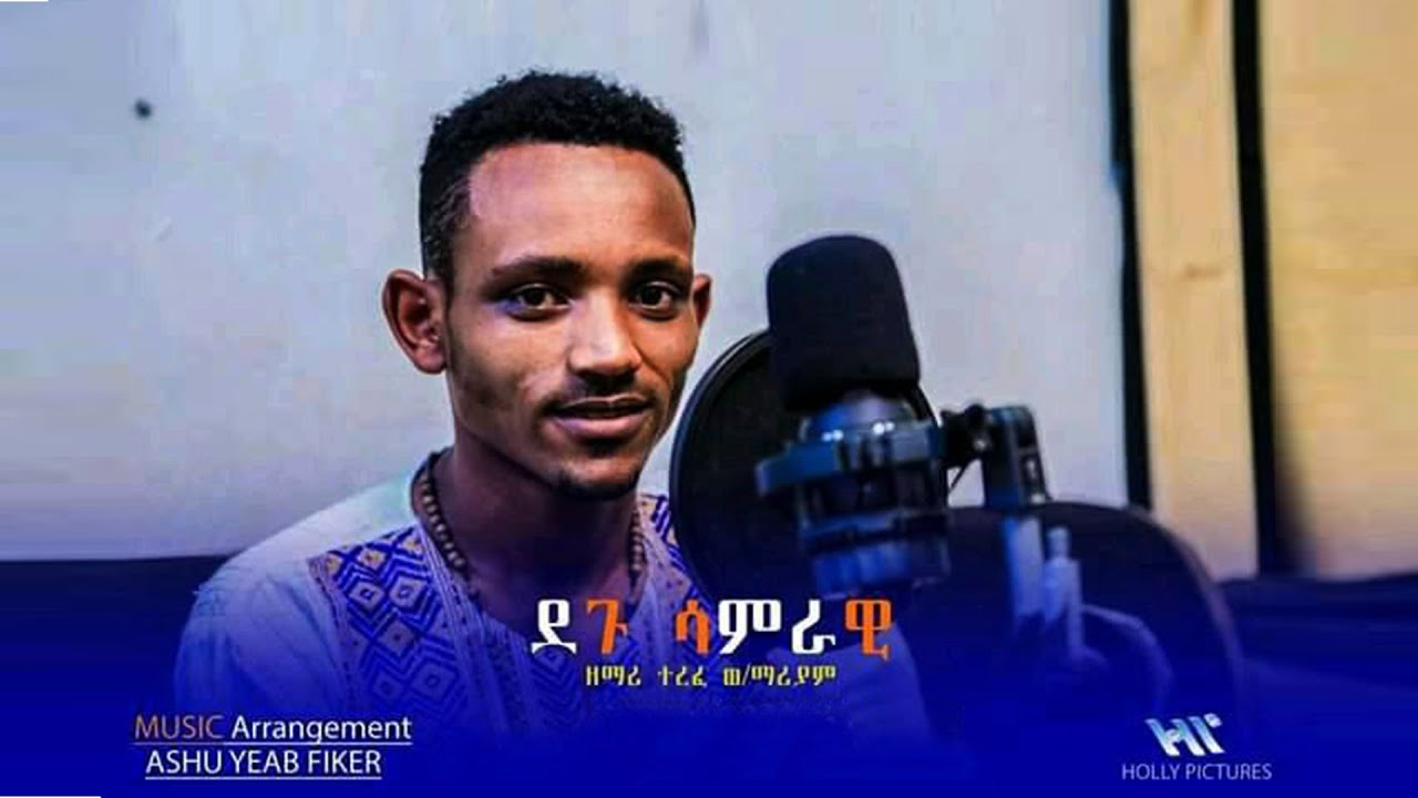 ደጉ ሳምራዊ  -  Degu Samrawi -  በዘማሪ ተረፈ ወ/ማርያም New Catholic Mezmur 2020