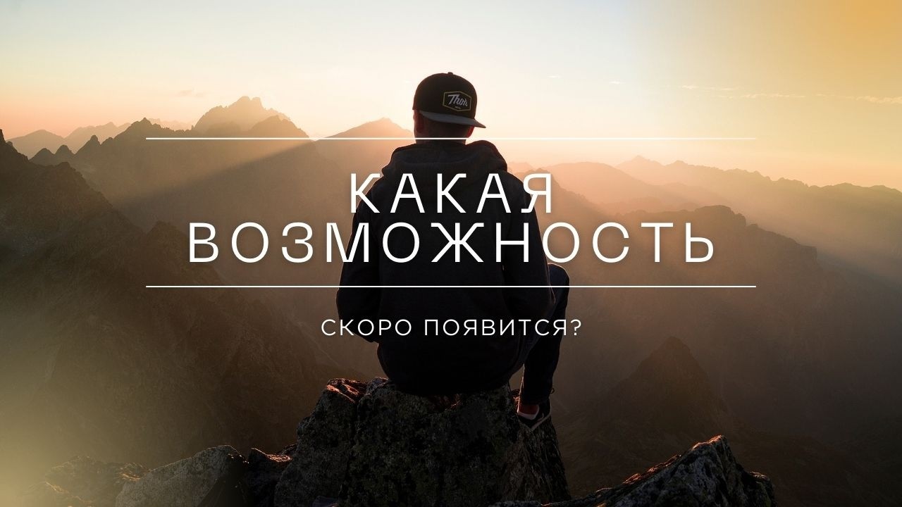 Какая возможность скоро появится?