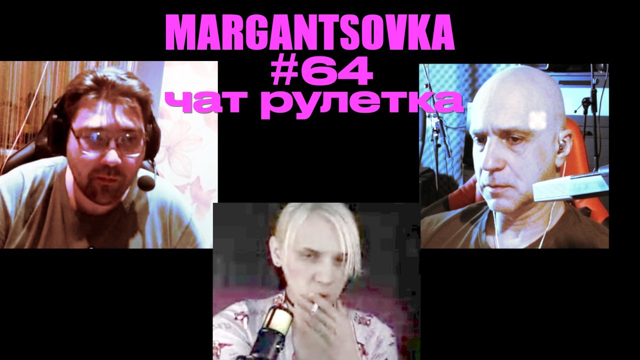 MARGANTSOVKA МАРГАНЦОВКА #64 Чат Рулетка 35