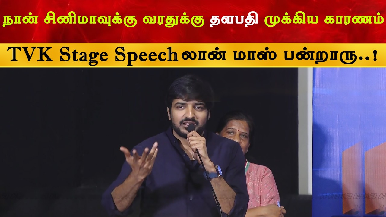 நான் சினிமாவுக்கு வரதுக்கு தளபதி முக்கிய காரணம் - Sathish | Thalapathy Vijay | TVK