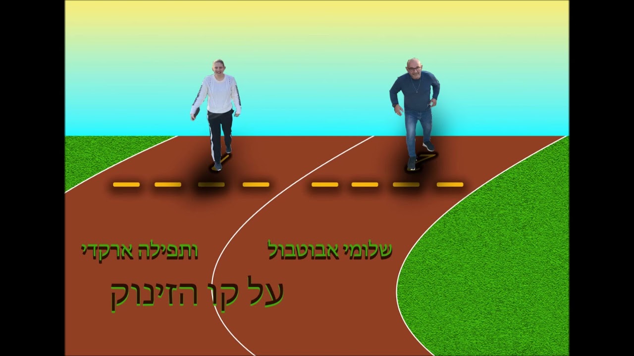 שלומי אבוטבול ותפילה ארקדי - על קו הזינוק