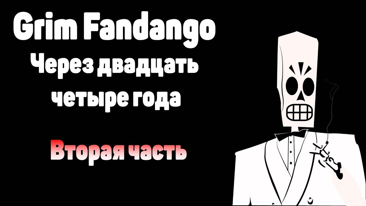 Поясняю за Grim Fandango в 2022 / 2 часть