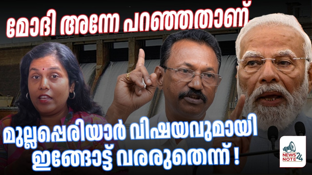 മോദിയുടെ മുല്ലപ്പെരിയാർ നിലപാട് ഞെട്ടിച്ചു | NEWS NOTE 24 | MULLAPERIYAR DAM | ADV RUSSEL JOY