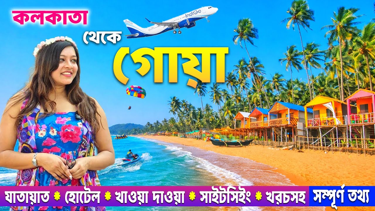 Kolkata To Goa | GOA Tour Plan In Bengali | GOA Budget Trip | Goa Tourist Places | GOA Tour Package