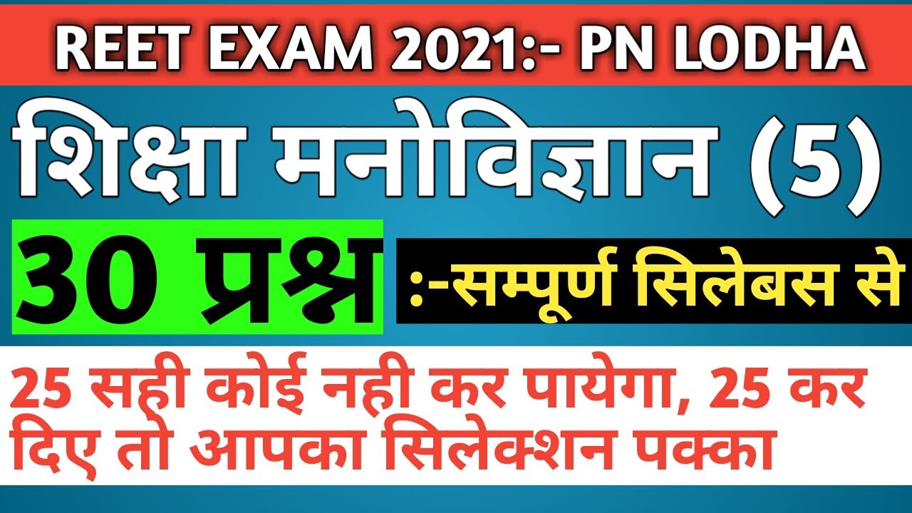 Reet 2021/reet psychology/psychology model paper/reet psychology test paper/reet psychology mcqs