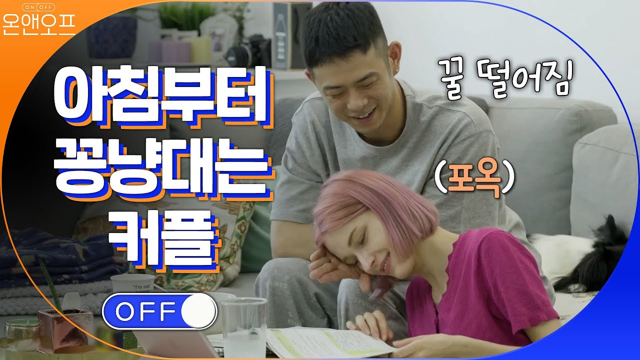 아침부터 꽁냥대는 미초바X빈지노 커플! 달달하다 달달해&hearts; | 온앤오프 onandoff EP.11