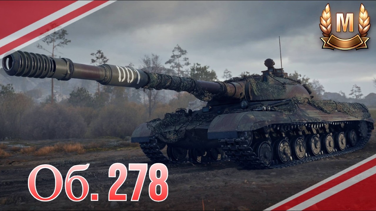 ОБ.278 - МАСТЕР