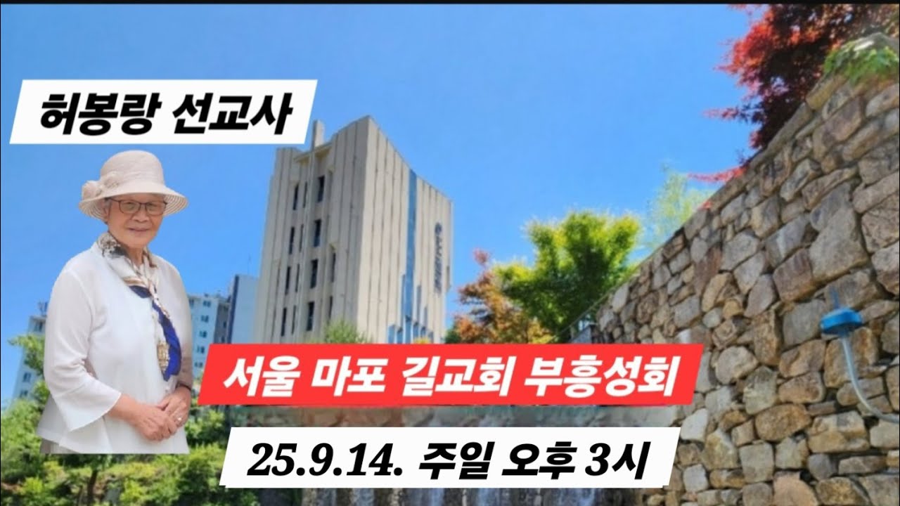 (라이브 방송)허봉랑선교사, 서울 마포길교회  주일오후  마지막회(25.9.14. 오후3시)