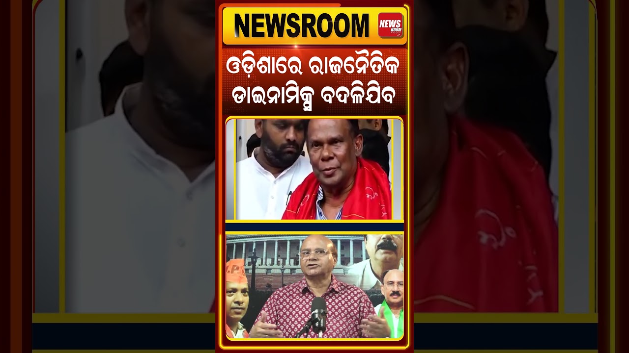ଓଡିଶା ରାଜିନୀତିରେ ଓଲଟପାଲଟ ! Rabindra Jena News |#shorts