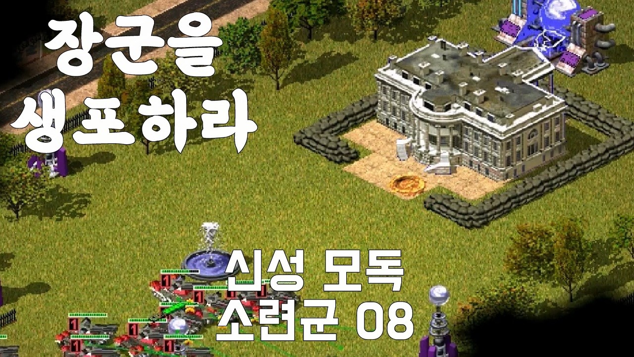 어제의 아군이 오늘은 적군 : 신성 모독 _ C&C Red Alert 2 소련군 8