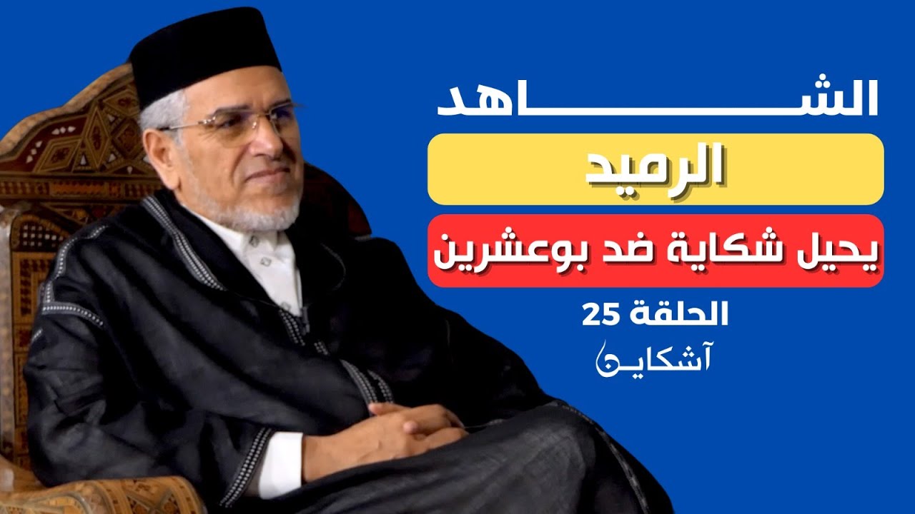 الرميد: بنكيران من مدّد عمر وهبي في الحكومة/صدام بوعشرين والرميد