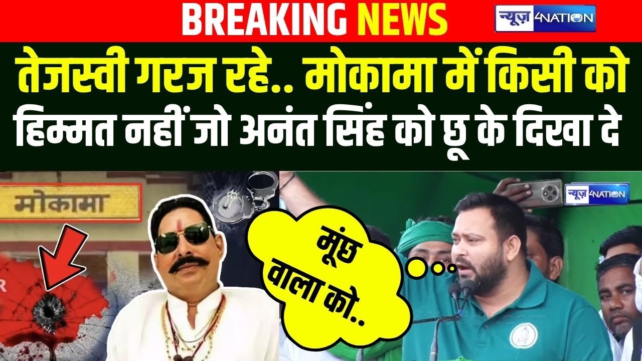 Anant Singh पर बोले Tejashwi Yadav, किसी में हिम्मत नहीं तो मूंछ वाले को छू के दिखा दे | Bihar News