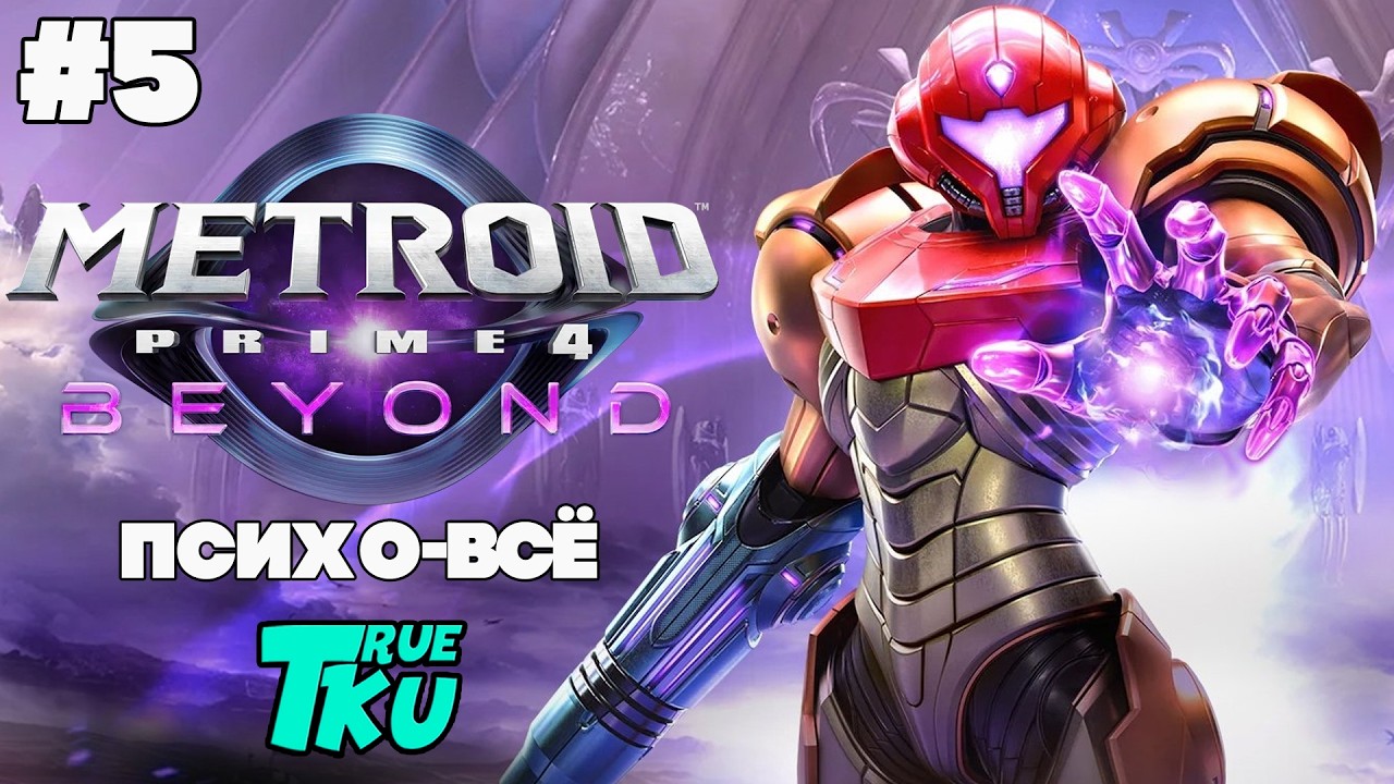 Metroid Prime 4: Beyond / Метроид Прайм 4 [SWITCH 2] Прохождение #4 Ледяной Пояс