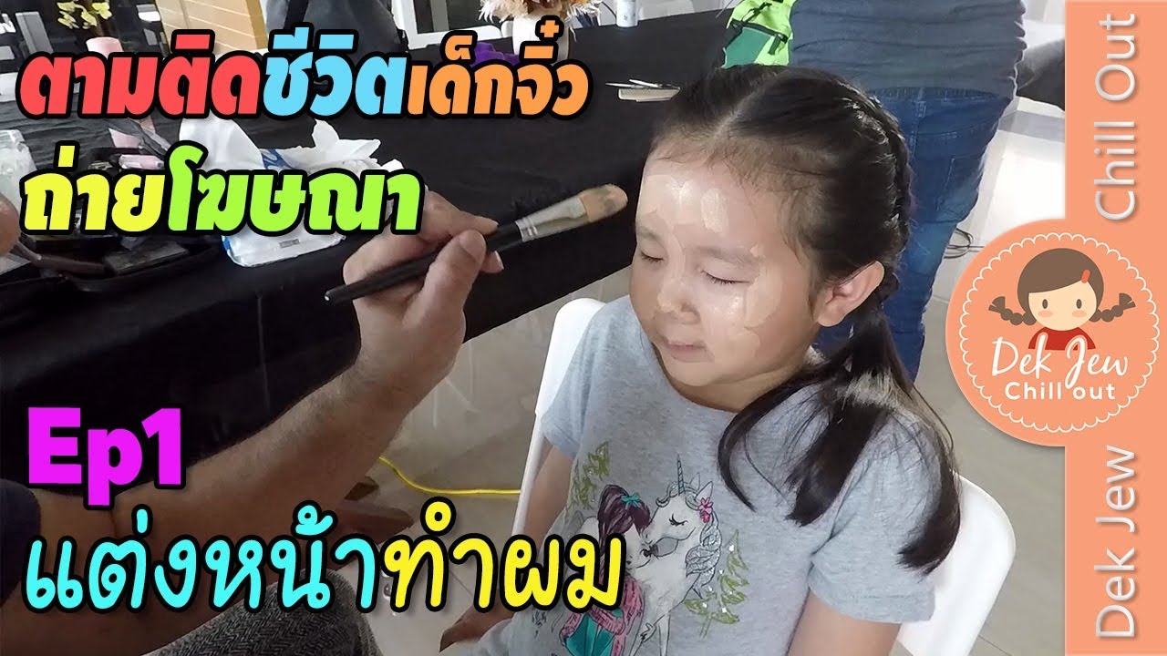 ตามติดชีวิตเด็กจิ๋ว ในกองถ่ายโฆษณา Ep1 แต่งหน้าทำผม