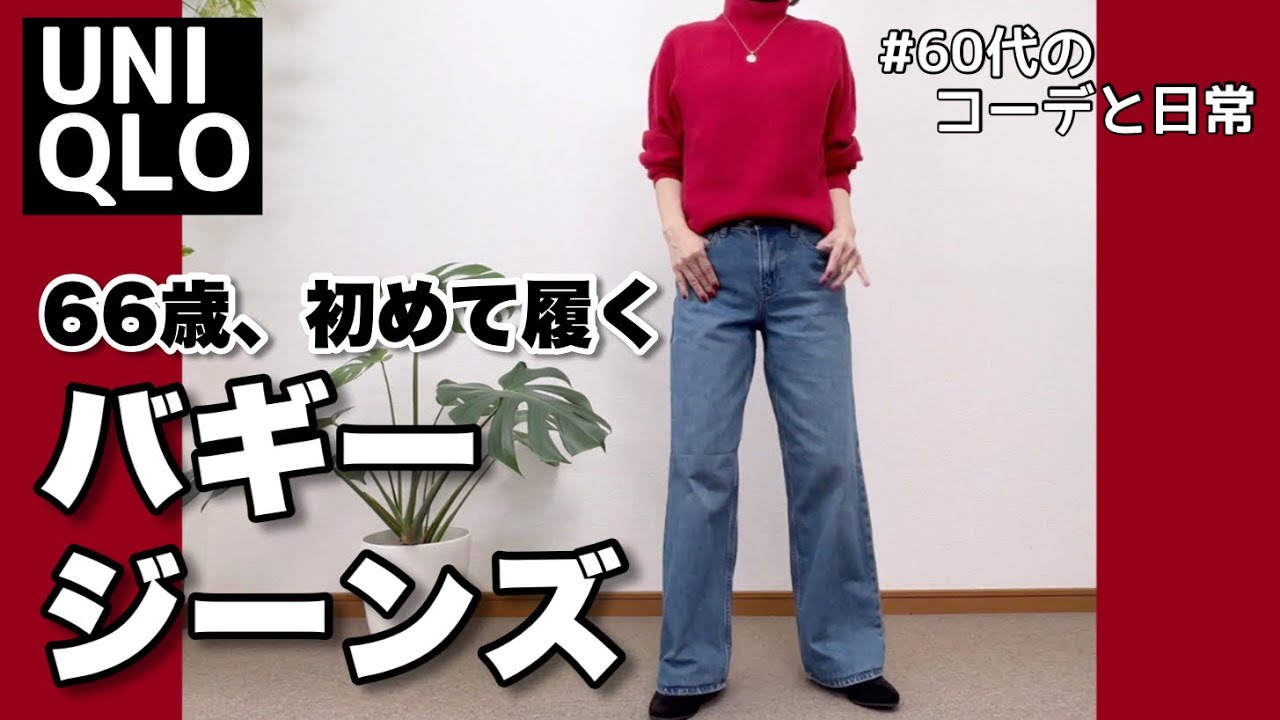 【60代コーデ123】冬に履くユニクロバギージーンズコーデ/冬一週間リアルコーデ/シニアの日常/低身長