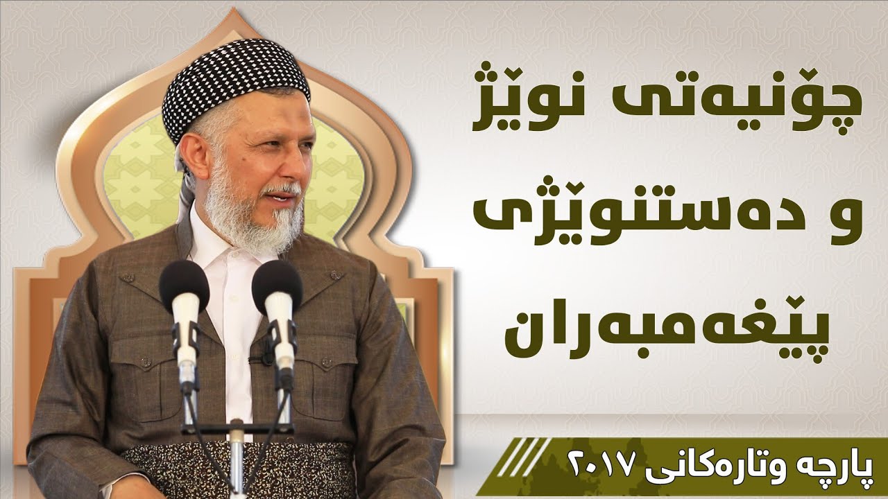 چۆنیەتی نوێژ و دەستنوێژی پێغەمبەران - مامۆستا محمد مەلا فائق شارەزوری 7-1