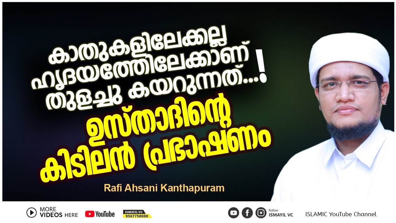 കേൾക്കണം ഈ കിടിലൻ പ്രഭാഷണം | Rafi Ahsani kanthapuram | Malayalam islamic speech