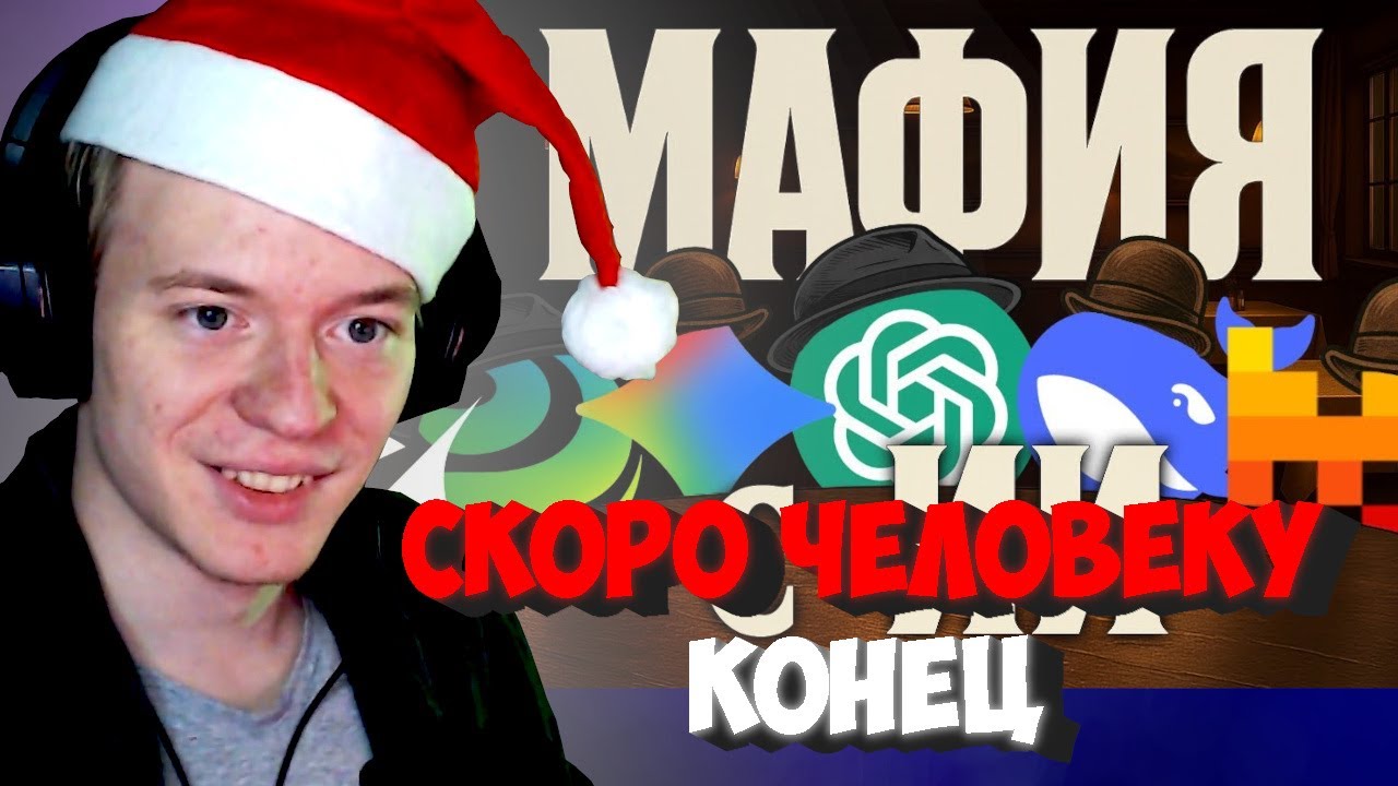 КОМА СМОТРИТ КАК ИИ ИГРАЮТ В МАФИЮ