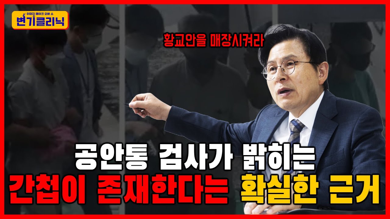 [변기클리닉] 🔥황교안 대표 1편 l 공안통 검사가 밝히는 간첩이 존재한다는 확실한 증거