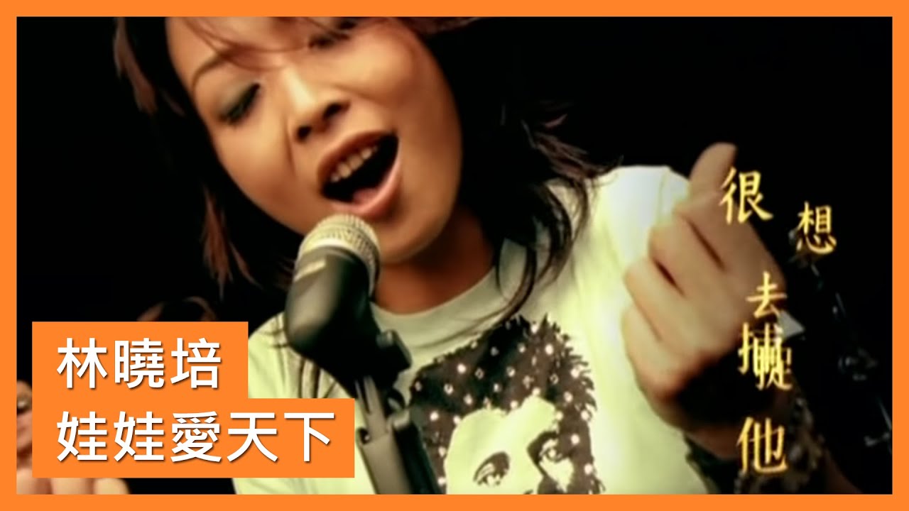 林曉培 - 娃娃愛天下