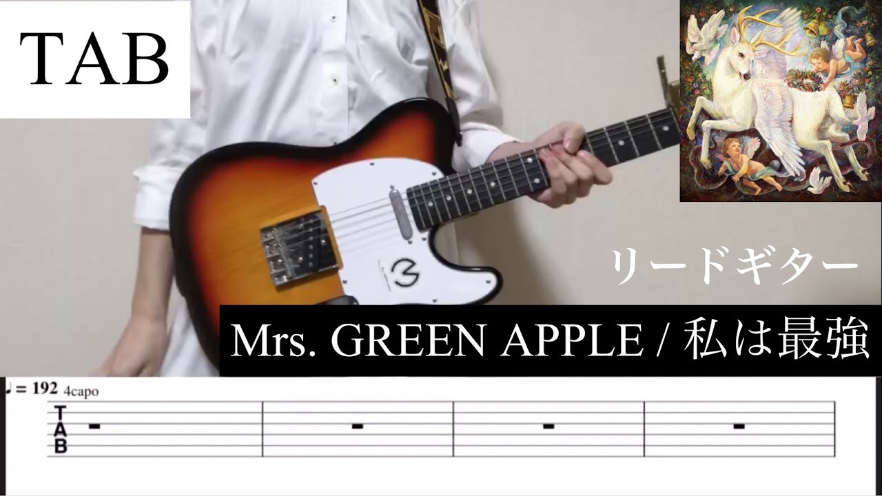 【TAB】私は最強 / Mrs. GREEN APPLE リードギター  【ギター弾いてみた】