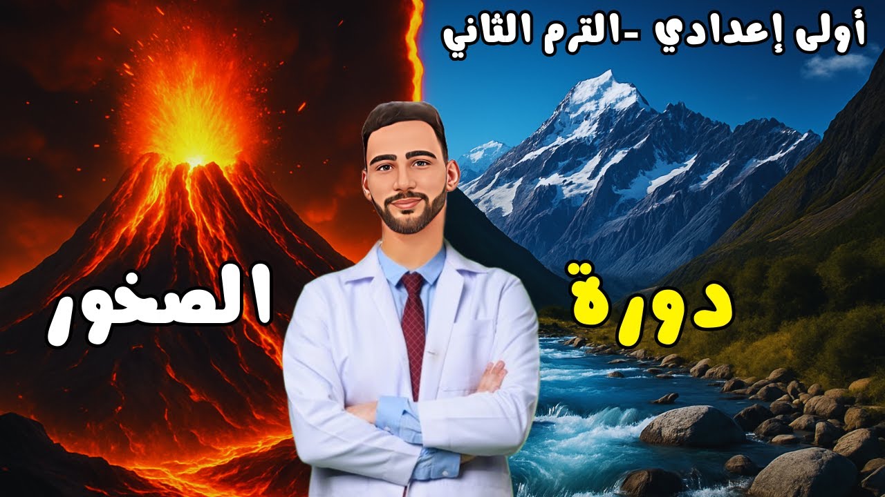 دورة الصخور 🔥  | أولى إعدادي - الترم الثاني 2025 ✨