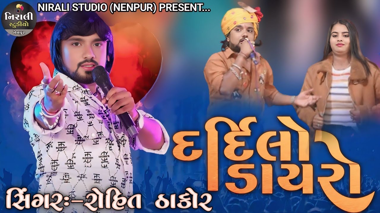 ROHIT THAKOR !! DARDILO DAYRO !! NEW LIVE PROGRAM (2025)@niralistudionenpur6419