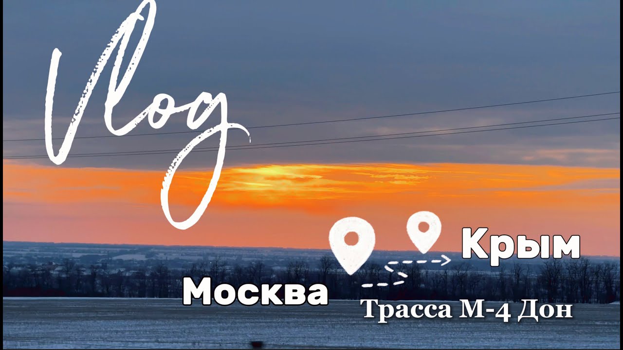 Переезд в Крым из Москвы | 1800 км за рулём впервые | трасса М-4 Дон 