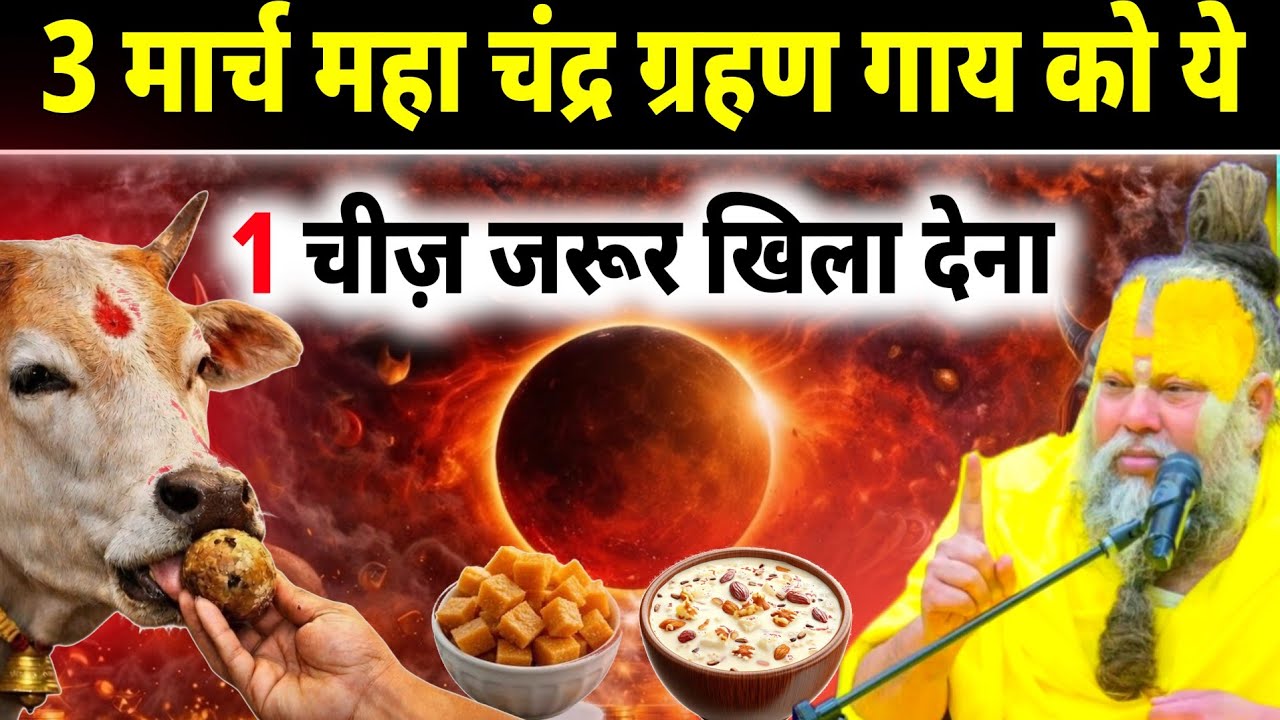 3 मार्च चंद्र ग्रहण का महाउपाय | होली की रात यह एक काम कर लिया तो 7 पीढ़ी तक धन की कमी नहीं होगी