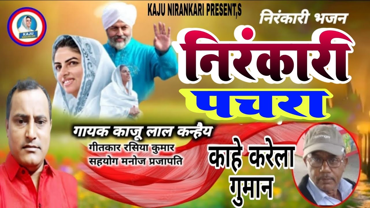 Kaju Nirankari | काहे करेला गुमान | गायक काजू लाल कन्हैया #निरंकारी सॉन्ग 