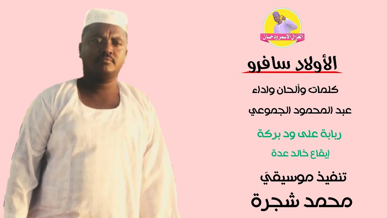 جديد 2022 الفنان عبد المحمود الجموعي || الأولاد سافرو || #الغزال_الاسمر_ودحسان