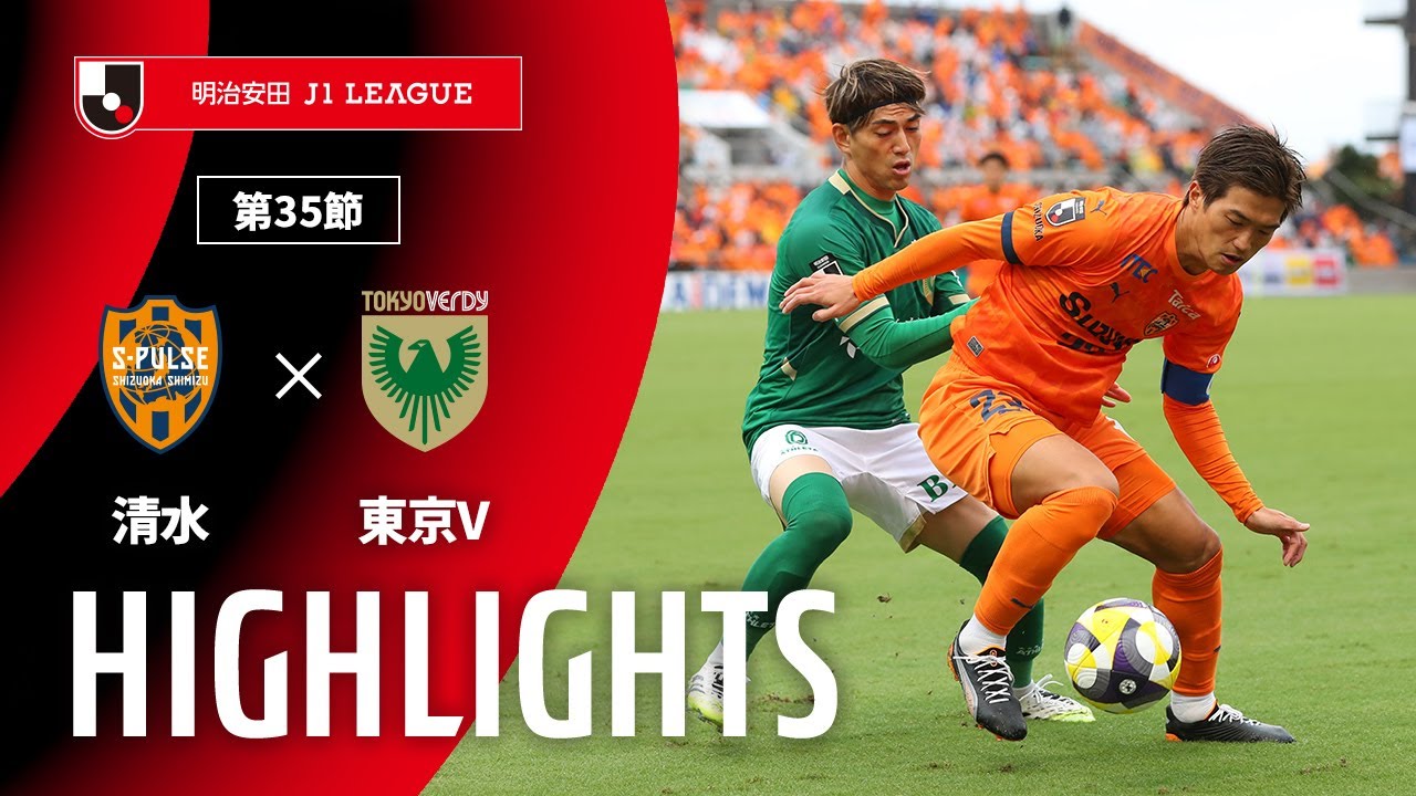【公式】ハイライト：清水エスパルスvs東京ヴェルディ 明治安田Ｊ１リーグ 第35節 2025/10/25