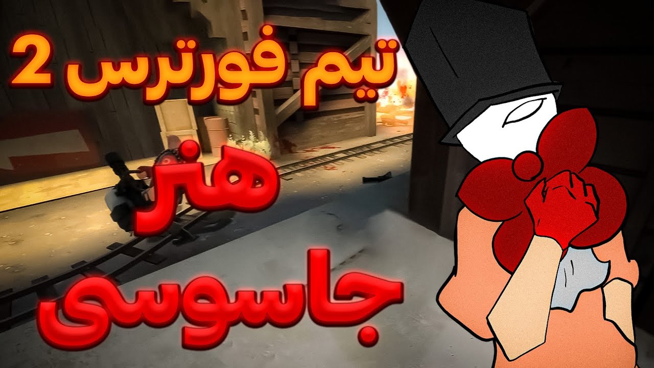 تیم فورترس 2 ترای هارد ترین جاسوس 😏🔥 | Team fortress 2