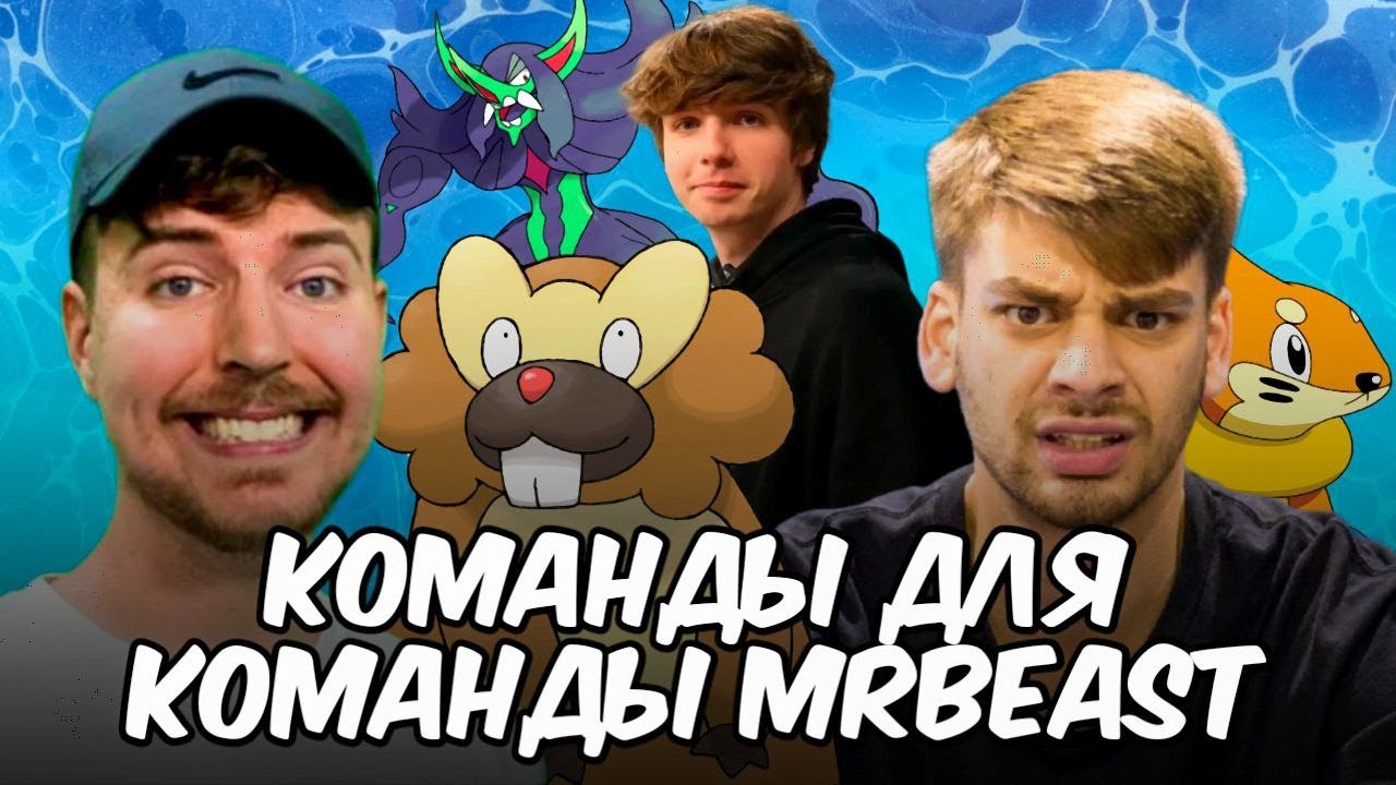 Команды Покемонов для Команды MrBeast!