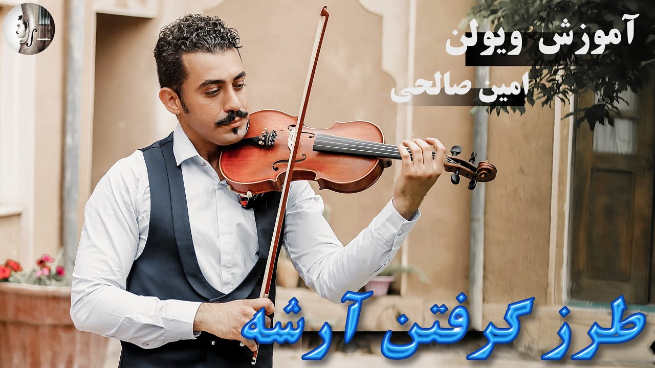 طرز صحیح  گرفتن آرشه ویولن  _ How to hold a violin bow
